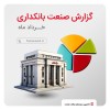 گزارش صنعت بانکداری خرداد ماه ۱۴۰۳